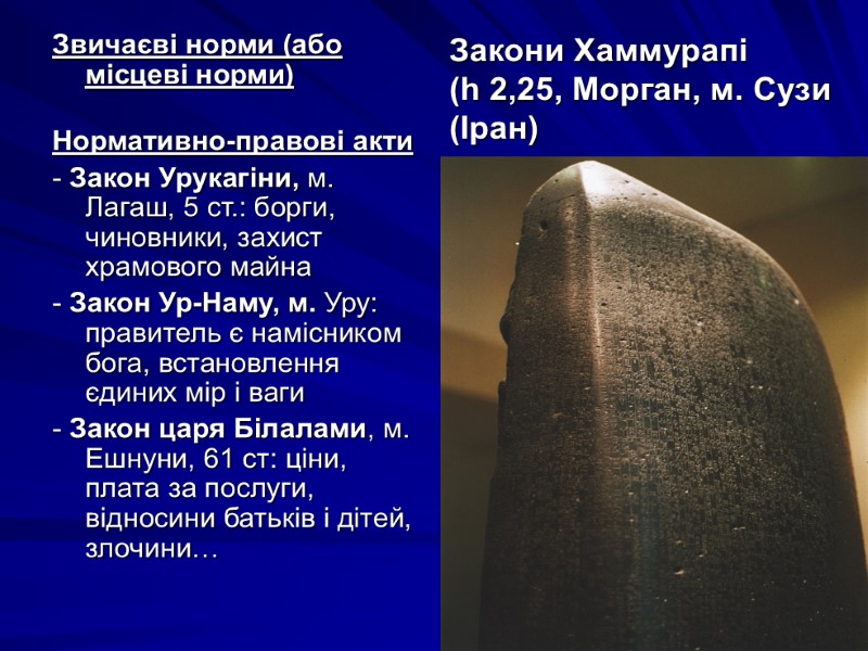 Звичаєві норми (або місцеві норми)   Нормативно-правові акти  - Закон Урукагіни, м.